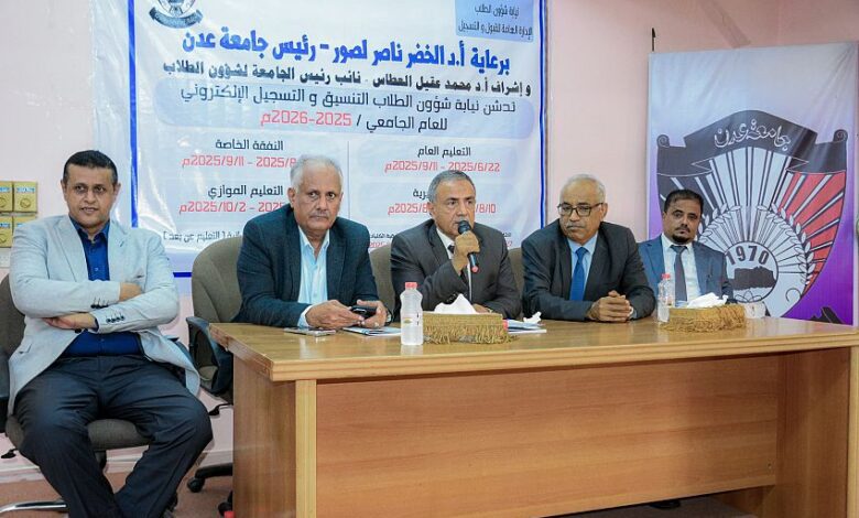 جامعة عدن تدشّن التنسيق الجامعي للعام 2025- 2026م