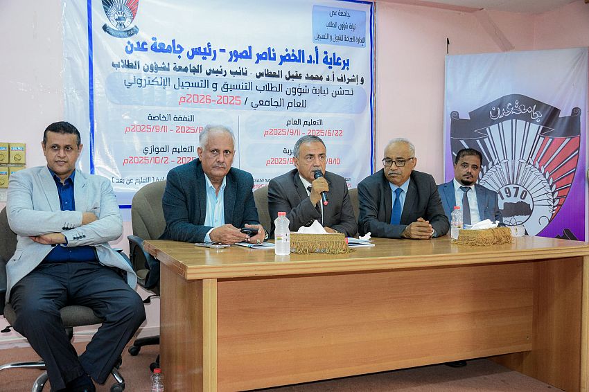 جامعة عدن تدشّن التنسيق الجامعي للعام 2025- 2026م