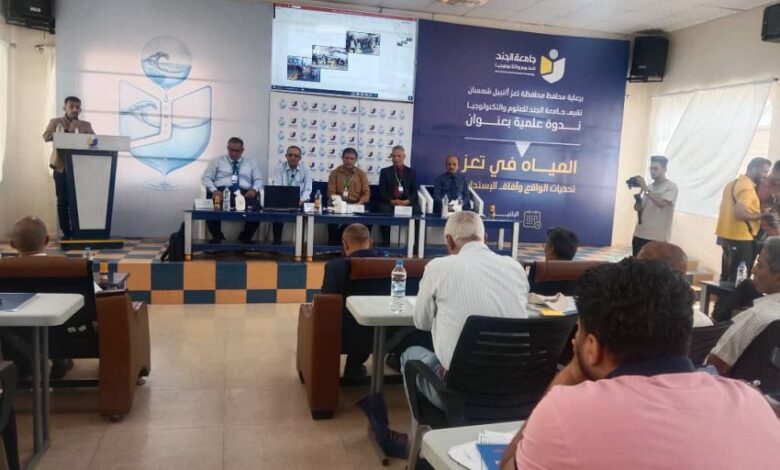 ندوة علمية بتعز تناقش أزمة المياه والحلول المستدامة
