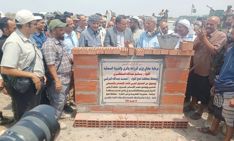 وزير الزراعة ومحافظ لحج يضعان حجر الأساس لمشروع حماية أراضي المزارعين وممتلكاتهم بالمضاربة ورأس العارة