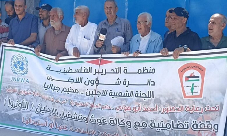 اللجنة الشعبية للاجئين بمخيم جباليا تنظم وقفة اسناد ودعم لوكالة غوث وتشغيل اللاجئين " الأونروا "