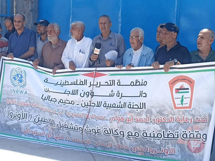 اللجنة الشعبية للاجئين بمخيم جباليا تنظم وقفة اسناد ودعم لوكالة غوث وتشغيل اللاجئين " الأونروا "