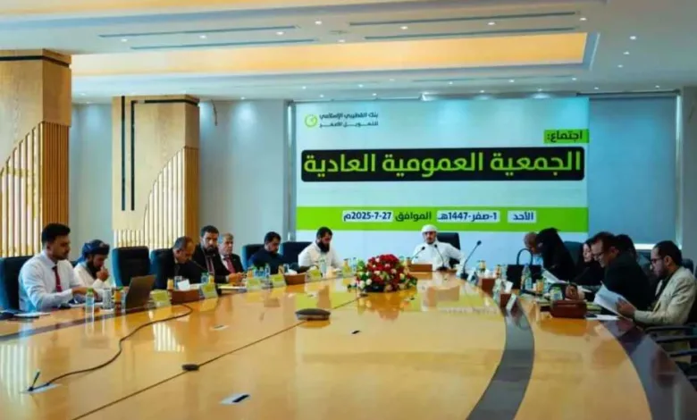 اخبار-اليمن-الان-|-انعقاد-الجمعية-العامة-العادية-لبنك-القطيبي-الإسلامي-للتمويل-الأصغر-واعتماد-النتائج-المالية-للعام-2024م
