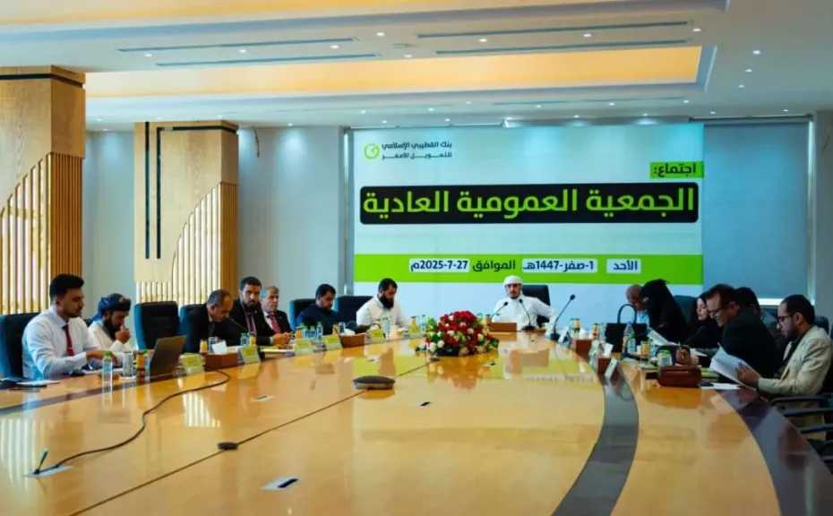 اخبار-اليمن-الان-|-انعقاد-الجمعية-العامة-العادية-لبنك-القطيبي-الإسلامي-للتمويل-الأصغر-واعتماد-النتائج-المالية-للعام-2024م