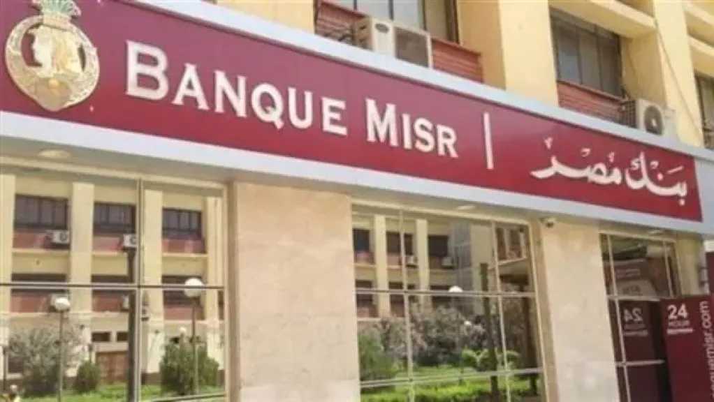 اخبار-اليمن-الان-|-بنك-مصر-يطلق-خدمة-فتح-الحساب-أونلاين-بالجنيه-والدولار-مجاناً.-اعرف-الشروط-والخطوات-الآن