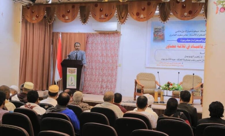 اخبار-حضرموت-|-بحضور-الوكيل-العامري-ندوة-ثقافية-عن-الشاعر-عمر-باعباد-نظمها-مكتب-وزارة-الثقافة-بسيئون