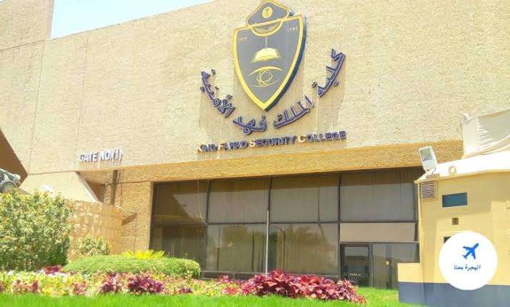 إعلان نتائج القبول المبدئي بكلية الملك فهد الأمنية للدفعة 69 من حملة الثانوية