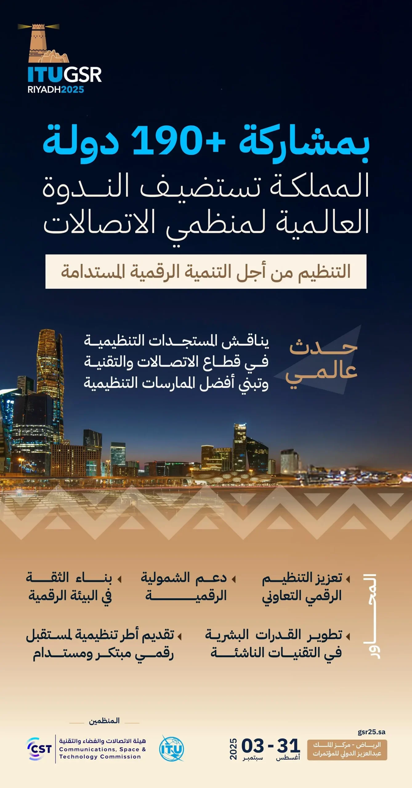 السعودية تستضيف ندوة عالمية لمنظمي الاتصالات بمشاركة أكثر من 190 دولة