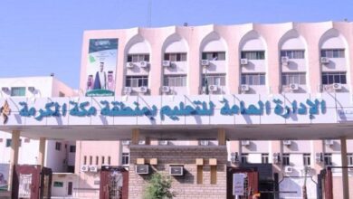 الإدارة العامة لتعليم مكة المكرمة