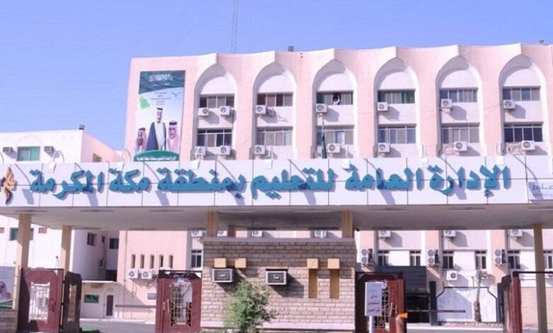 الإدارة العامة لتعليم مكة المكرمة