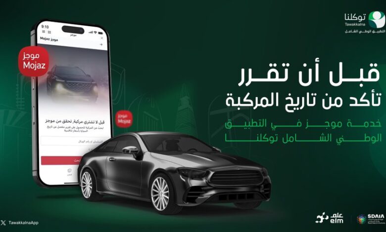 توكلنا يطلق خدمة رقمية جديدة تساعد الراغبين في شراء سيارات مستعملة