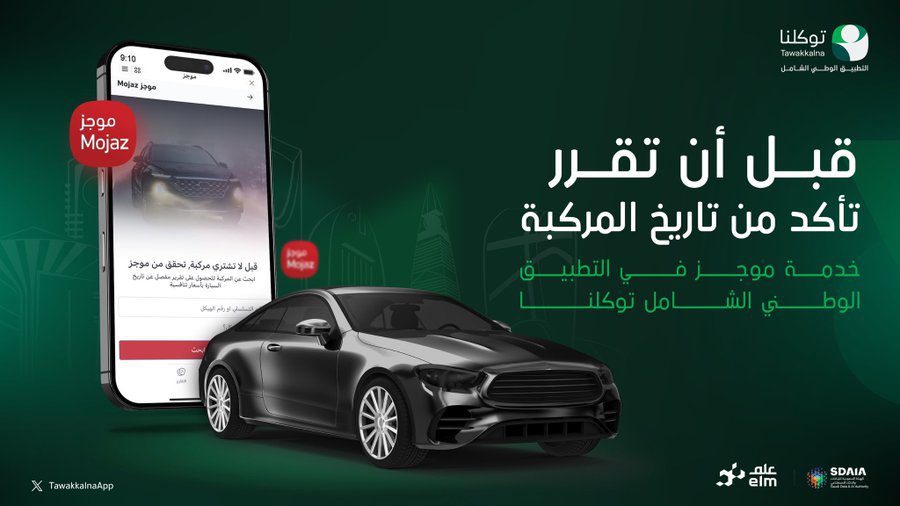 توكلنا يطلق خدمة رقمية جديدة تساعد الراغبين في شراء سيارات مستعملة