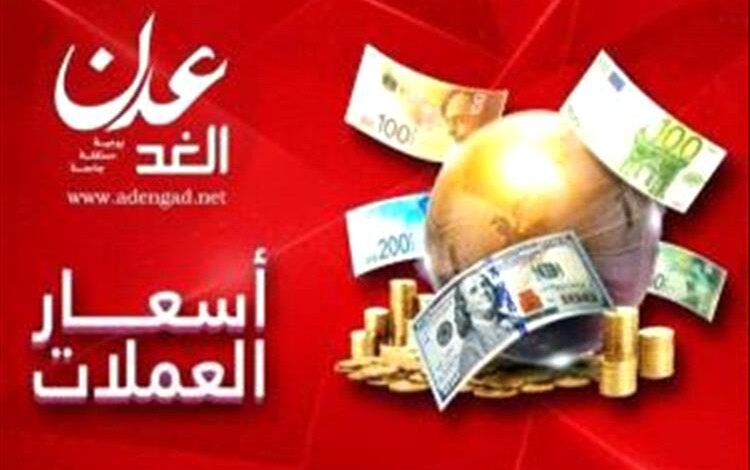 أسعار صرف العملات الأجنبية أمام الريال اليمني اليوم الخميس