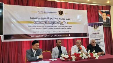 إشهار منظمة "جاستيس للحقوق والتنمية" بتعز كمنصة مدنية لدعم العدالة والشراكة المؤسسية
