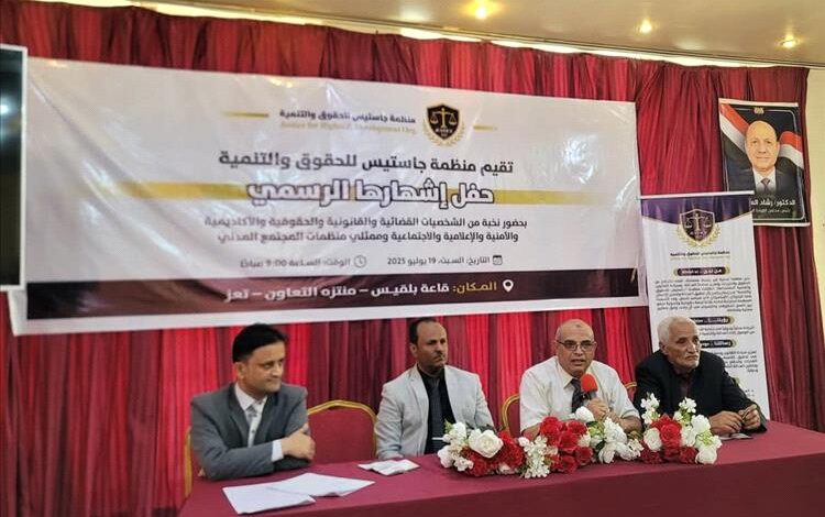إشهار منظمة "جاستيس للحقوق والتنمية" بتعز كمنصة مدنية لدعم العدالة والشراكة المؤسسية