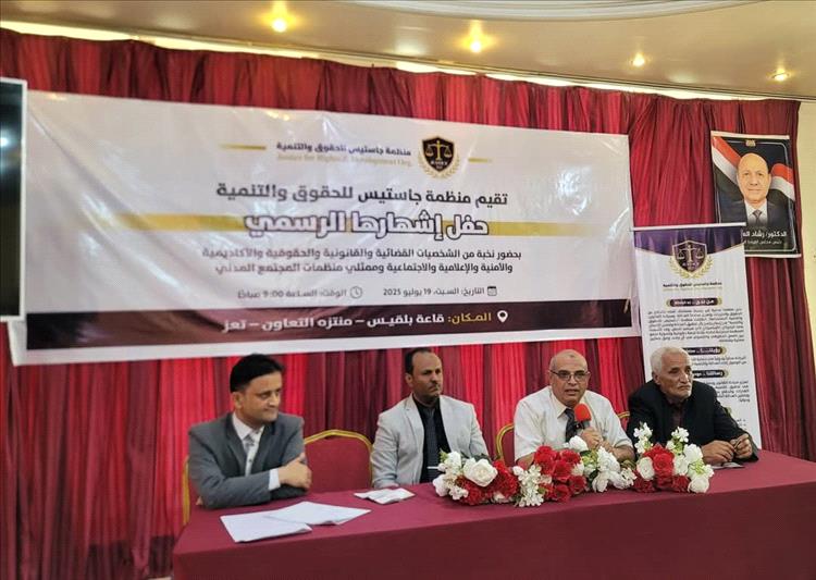 إشهار منظمة "جاستيس للحقوق والتنمية" بتعز كمنصة مدنية لدعم العدالة والشراكة المؤسسية