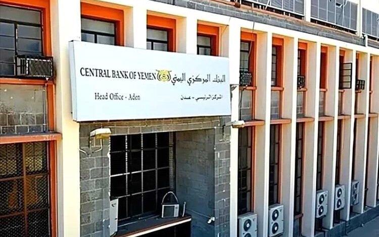 إعلان جديد للبنك المركزي بعدن يتضمن 30 مليون دولار