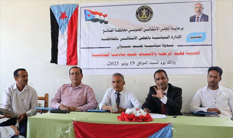إنتقالي الضالع يسلط الضوء على تحديات المرحلة الراهنة وأدوات المواجهة الوطنية