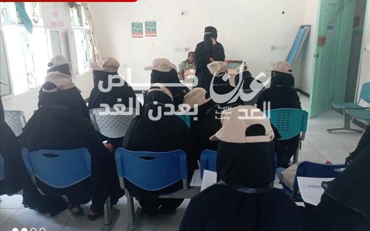 اجتماع تنسيقي لمتطوعات التثقيف الصحي بمديرية أحور استعداداً لتنفيذ جلسات التوعية لحملة شلل الأطفال