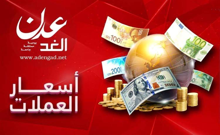 ارتفاع جديد في أسعار الصرف بعدن.. والريال اليمني يواصل التراجع أمام الدولار والريال السعودي
