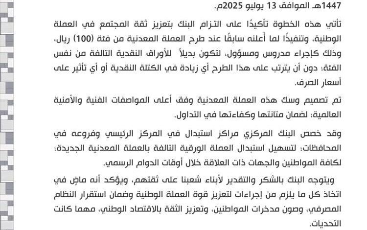 البنك المركزي في صنعاء يعلن إصدار عملة معدنية جديدة من فئة 50 ريالاً