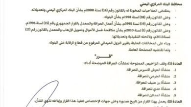 البنك المركزي يوقف 18 شركة صرافة خلال يومين بسبب مخالفات قانونية