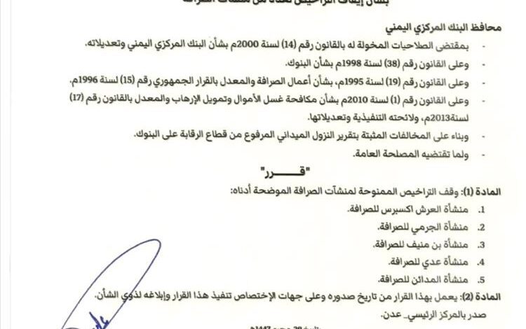 البنك المركزي يوقف 18 شركة صرافة خلال يومين بسبب مخالفات قانونية