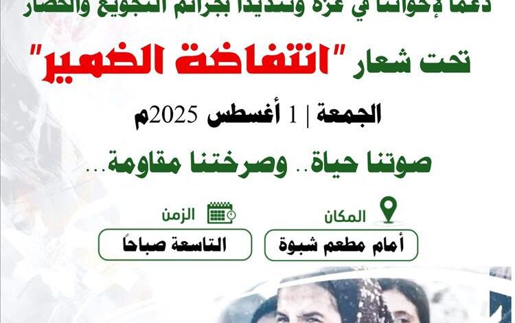 الجمعة.. مودية تحتضن وقفة تضامنية مع غزة تحت شعار "انتفاضة الضمير"