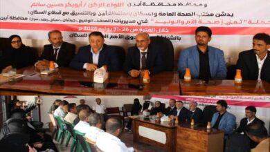 الحامد والشبحي يدشنان حملة تعزيز صحة الأم والوليد في 6 مديريات بمحافظة أبين