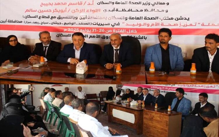 الحامد والشبحي يدشنان حملة تعزيز صحة الأم والوليد في 6 مديريات بمحافظة أبين