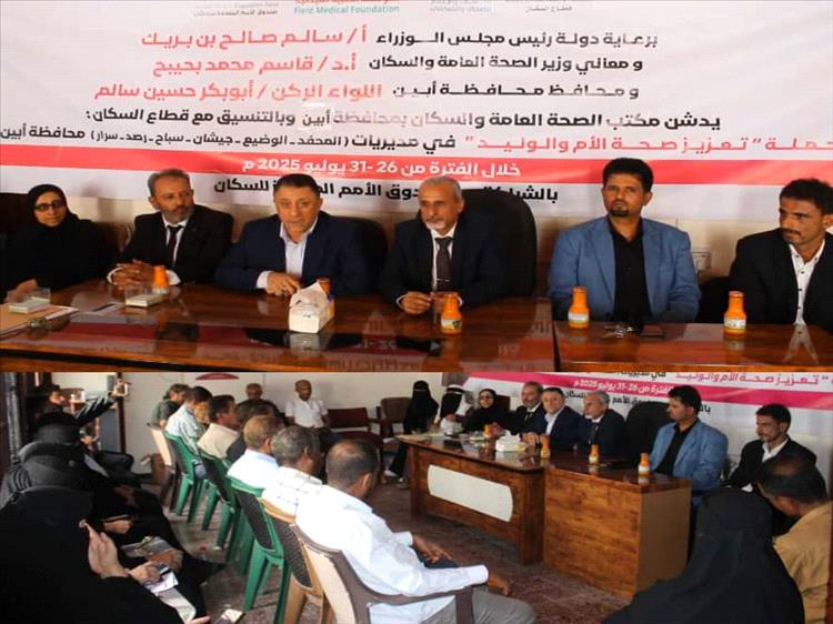 الحامد والشبحي يدشنان حملة تعزيز صحة الأم والوليد في 6 مديريات بمحافظة أبين