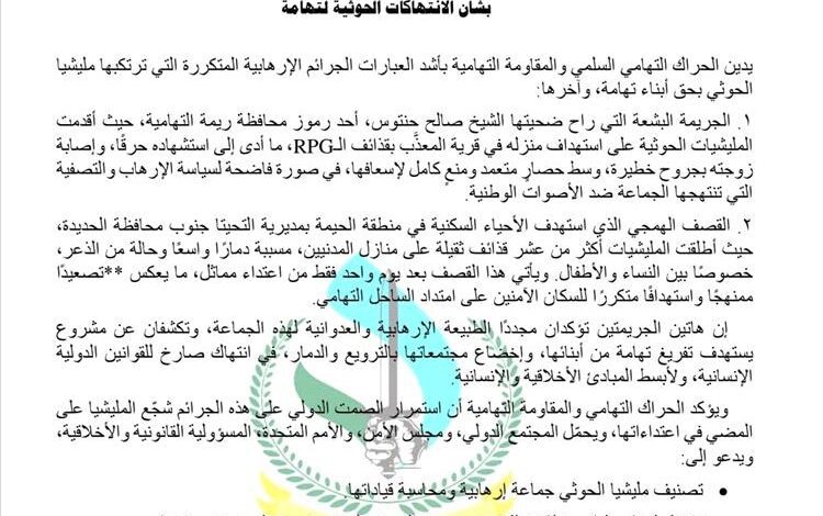 الحراك والمقاومة التهامية يدينان جرائم الحوثيين في تهامة ويطالبان بتصنيفهم جماعة إرهابية