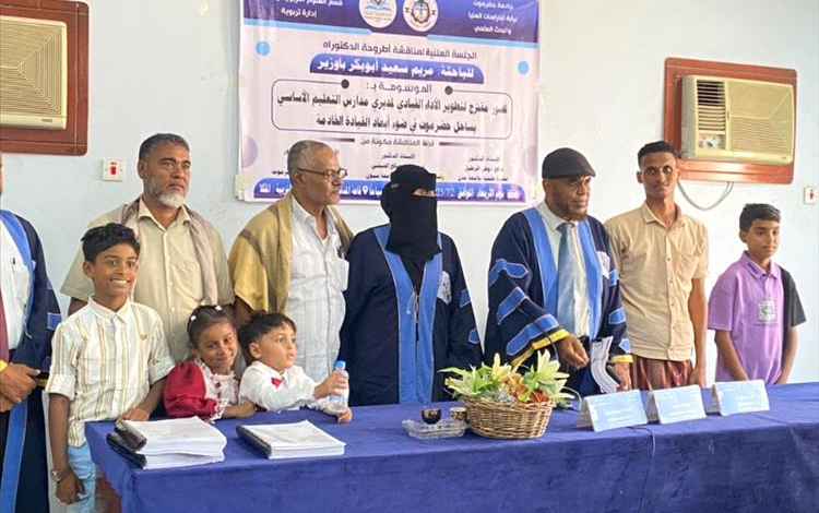 الدكتوراة بامتياز للباحثة مريم سعيد باوزير في الإدارة التربوية من جامعة حضرموت