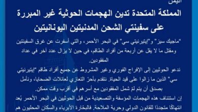السفارة البريطانية تطالب الحوثيين بالإفراج الفوري عن طاقم السفينة "إيتيرنيتي سي" وتدين التصعيد في البحر الأحمر