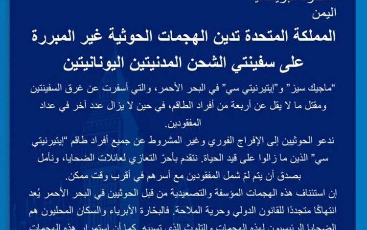 السفارة البريطانية تطالب الحوثيين بالإفراج الفوري عن طاقم السفينة "إيتيرنيتي سي" وتدين التصعيد في البحر الأحمر