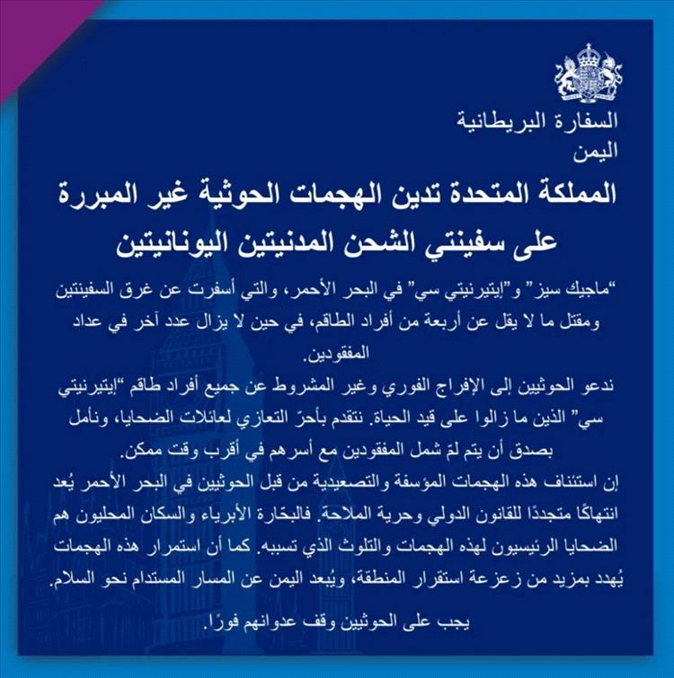 السفارة البريطانية تطالب الحوثيين بالإفراج الفوري عن طاقم السفينة "إيتيرنيتي سي" وتدين التصعيد في البحر الأحمر
