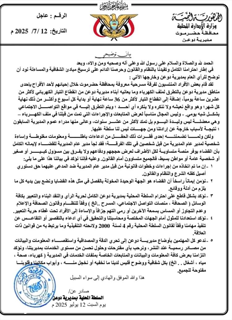 السلطة المحلية بمديرية دوعن تصدر بيان توضيحي بشأن رفع دعوى من المدير العام على فرقة مسرحية