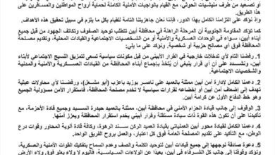 المقاومة الجنوبية في المنطقة الوسطى تصدر بيان وتؤكد رفضها لإي تدخلات خارجية في القرار الأبيني