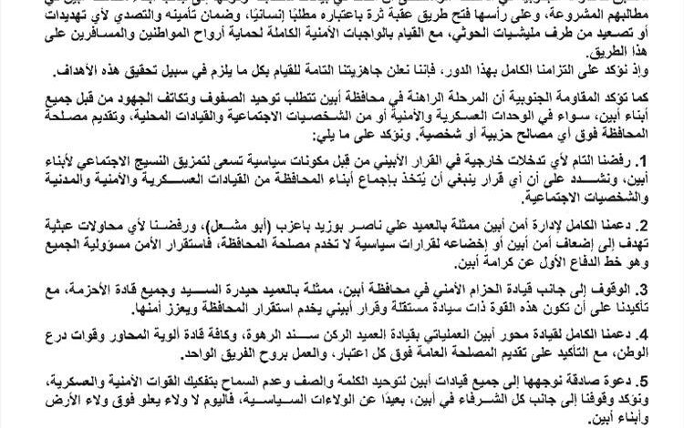 المقاومة الجنوبية في المنطقة الوسطى تصدر بيان وتؤكد رفضها لإي تدخلات خارجية في القرار الأبيني