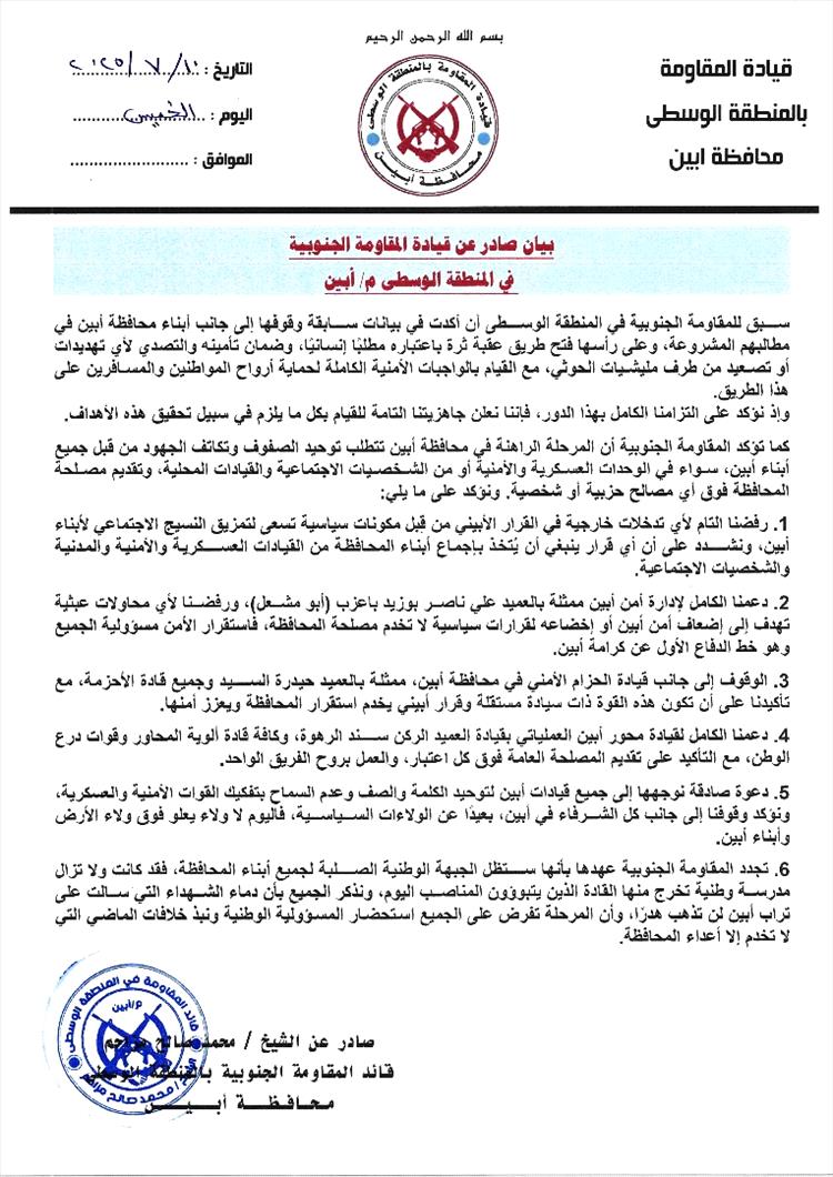 المقاومة الجنوبية في المنطقة الوسطى تصدر بيان وتؤكد رفضها لإي تدخلات خارجية في القرار الأبيني