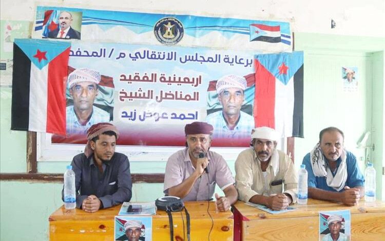 انتقالي المحفد ينظم حفلاً تأبينياً لأربعينية الفقيد المناضل الشيخ أحمد الشكلي