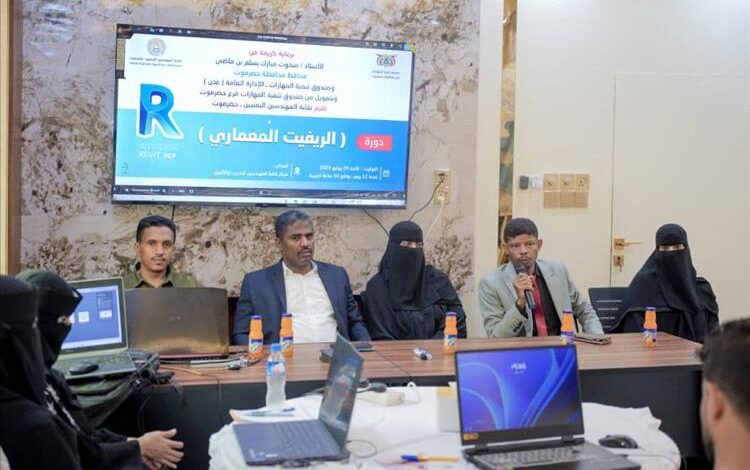 باضاوي يدشّن الدورة التدريبية للريفيت المعماري للمهندسين بالمكلا
