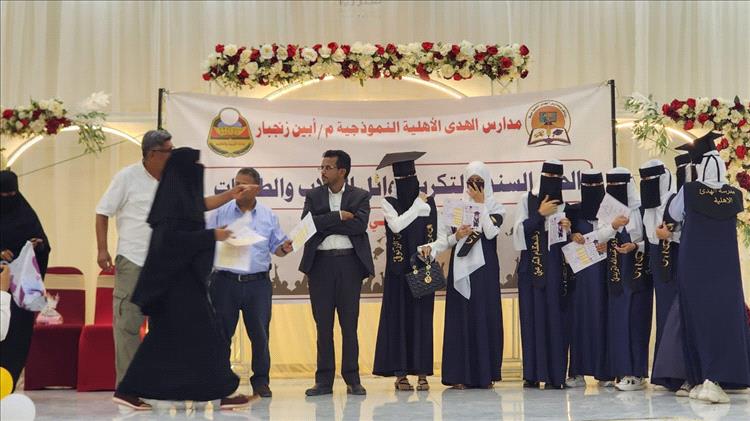 بحضور أمين عام محلي أبين.. مدارس "الهدى" الأهلية بزنجبار تحتفي بتكريم طالباتها للعام الدراسي
2024 - 2025.