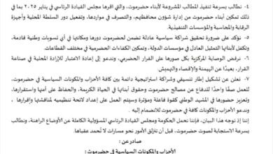 بيان سياسي للأحزاب والمكونات السياسية في حضرموت