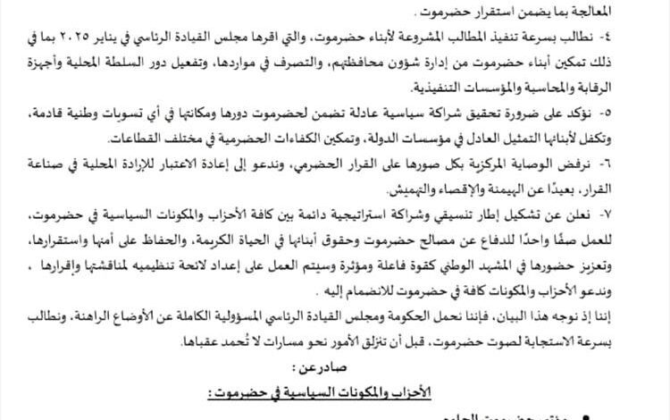 بيان سياسي للأحزاب والمكونات السياسية في حضرموت