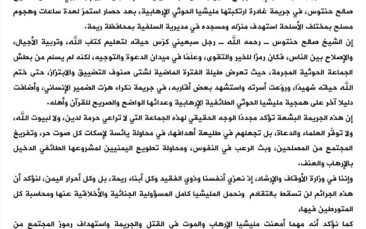 بيان نعي صادر عن وزارة الأوقاف والإرشاد باستشهاد الشيخ صالح حنتوس