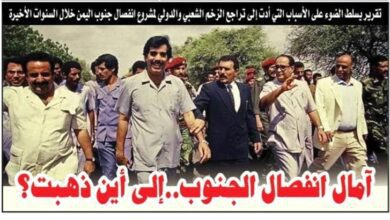 تحليل سياسي : هل دفنت رمال المتغيرات الدولية آمال انفصال جنوب اليمن؟