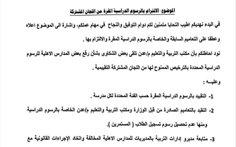 تربية عدن تُلزم المدارس الأهلية بعدم رفع الرسوم وتحذر من عقوبات للمخالفين