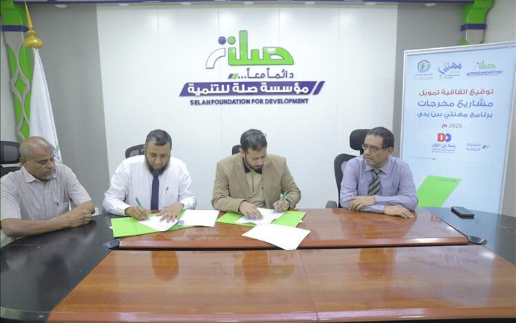 توقيع اتفاقية تمويل بين صلة للتنمية وبنك بن دول لتنفيذ تمويل مشاريع مخرجات برنامج مهنتي بين يدي 2025