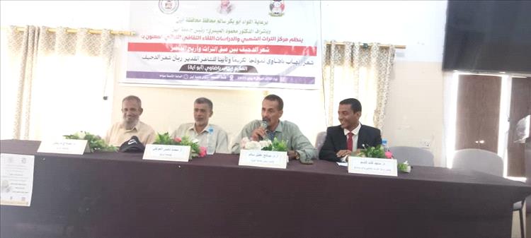 جامعة أبين تقيم فعالية ثقافية عن شعر الدحيف وتقف أمام تجربة ربانه الشاعر الراحل إيهاب باضاوي